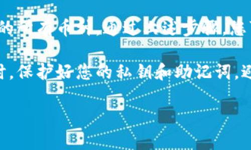 要查看TPWallet中的所有币种，您可以按照以下步骤进行操作：

步骤一：下载并安装TPWallet
首先，确保您已经在手机或计算机上下载并安装了TPWallet应用。TPWallet通常在主流的应用商店（如Apple App Store或Google Play Store）中提供下载。

步骤二：创建或导入钱包
如果您是新用户，需要创建一个新的钱包账户。如果您已经拥有钱包，可以选择导入已有的钱包文件，或使用助记词进行恢复。

步骤三：登录到您的钱包
使用您的私钥或助记词登录到TPWallet。确保在安全的环境中进行此操作，以保护您的财务安全。

步骤四：查看资产列表
成功登录后，您将看到钱包的主界面。在这里，可以找到一个标记为“资产”、“我的钱包”或类似名称的选项。点击此选项以查看您钱包中持有的所有币种。

步骤五：添加或管理币种
TPWallet支持多种代币。如果您没有看到某个币种，您可以通过搜索功能来添加新的币种。点击“添加代币”或“管理代币”选项，搜索您想要添加的币种名称，按照提示完成添加。

步骤六：查看交易历史
在钱包界面，您还可以查看您的交易历史。这可以帮助您跟踪您的资产变化，进行更好的财务管理。

结论
TPWallet提供了一个用户友好的界面，使您能够方便地查看和管理自己的所有币种。通过上述步骤，您可以轻松获取关于您数字资产的全面信息。

请注意，确保您使用的是官方渠道下载的钱包应用，以避免安全风险。同时，保护好您的私钥和助记词，避免泄露给他人。

希望以上信息能对您有所帮助！如果您还有其他问题，请随时询问。