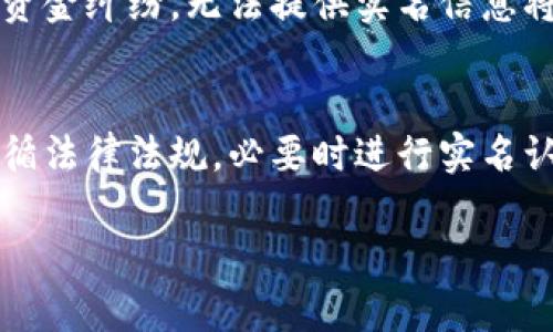 关于TPWallet是否需要实名的问题，实际上取决于具体的法律法规和平台政策。以下是一些相关内容的详细介绍：

什么是TPWallet？
TPWallet是一款数字钱包，可以用于存储、转账和管理各类加密货币。随着区块链技术的发展，越来越多的人开始使用这种数字钱包来进行交易。

实名制的重要性
实名制是很多金融服务和平台为了遵循法律规定而采取的一项措施。它要求用户在注册时提供真实身份信息。这样的做法可以防止诸如洗钱、欺诈等非法活动，提升交易的透明度和安全性。

TPWallet的实名政策
TPWallet的实名政策是否需要实名，通常取决于用户所在的国家和地区。例如，一些国家要求所有金融服务提供商都必须进行实名认证，而另一些国家则相对宽松。在中国，涉及到加密货币的交易通常会受到严格监管，因此 TPWallet在该地区可能会要求用户进行实名认证。

如何进行实名认证?
如果TPWallet需要实名认证，用户通常需要提供以下信息：
ul
    li身份证明文件，比如身份证或护照。/li
    li联系方式，通常是手机号或邮箱。/li
    li地址证明，某些情况下可能需要。/li
/ul
用户需要按照平台的要求上传相关文件，并遵循审核流程。审核通过后，用户的账户才能享受更高的交易额度和更多功能。

没有实名的风险
如果用户选择不进行实名，很可能会面临一些限制。例如，交易额度可能会受到限制，无法进行法币兑换等。此外，如果出现资金纠纷，无法提供实名信息将会导致取款和交易的困难。更重要的是，没有实名的账户在法律上可能会面临较大的风险。

结论
总的来说，TPWallet是否需要实名制取决于用户的所在地以及平台的政策。为了保障用户的资金安全和合法权益，建议遵循法律法规，必要时进行实名认证。

希望以上信息能帮助到您了解TPWallet是否需要实名。如有进一步问题，建议查阅TPWallet的官方网站或联系客服。