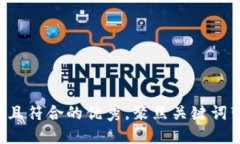 思考一个适合推广并且符合的优秀，聚焦关键词