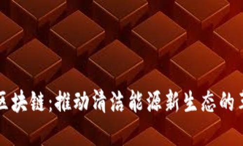 光伏交易区块链：推动清洁能源新生态的革命性技术