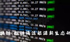 光伏交易区块链：推动清洁能源新生态的革命性