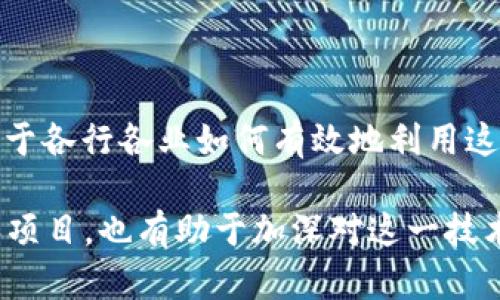 区块链是一种将信息按时间顺序以“区块”形式记录并保存的分布式账本技术。每一个区块包含一系列的数据，区域块之间通过加密算法连接，形成一个链条。因此，信息在区块链中可以无法篡改、透明且安全。区块链技术一开始是为了支持比特币的背后技术，但现在它已被广泛应用于各个领域，包括金融、供应链管理、保险、医疗等。

区块链的核心特点包括：

1. **去中心化**：区块链不依赖中央机构或服务器。所有参与者共同维护这个分布式网络，有效避免了单点故障的风险。

2. **安全性**：通过密码学的方式，区块链保证了数据的不可篡改性和可验证性。每个区块包含前一个区块的哈希值，一旦数据被修改，整个链都会受到影响。

3. **透明性**：区块链技术允许各方参与者在同一个网络上查看所有的交易记录。所有信息向所有人公开，但具体个人信息仍然受到保护。

4. **智能合约**：区块链可以支持编程的合约。在满足特定条件时，这些合约会自动执行。这种事情的自然化使得交易变得更加高效和自动化。

5. **不可更改性**：一旦信息被记录在区块链上，就无法被人为修改。这带来了数据的完整性和可信赖性。

区块链被誉为“互联网的下一代”。它不仅改变了交易的方式，还深刻影响着信任的建立和信息分享。这项技术是否能够在未来实现更广泛的应用，取决于各行各业如何有效地利用这种强大而灵活的工具。随着这一技术的不断演进与发展，我们可以期待在区块链领域出现更多的创新和应用。

如果你想深入了解区块链的工作原理以及它带来的实际应用，建议关注一些行业新闻、白皮书和相关的教育课程。同时，参与区块链相关的社区讨论和项目，也有助于加深对这一技术的理解和应用。