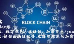 嘉宾/嘉宾bianqi/bianqiTPWallet, 数字钱包, 区块链, 加