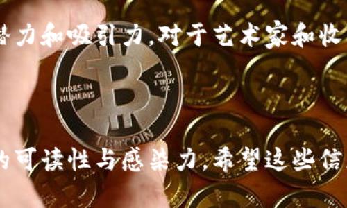 区块链数字艺术是近年来兴起的一个新兴概念，它将数字艺术与区块链技术结合在一起。这个领域的发展不仅改变了艺术创作和交易的方式，也重新定义了艺术品的价值与所有权。我们将深入探讨区块链数字艺术的定义、运作机制、市场现状及其对传统艺术产业的影响。

什么是区块链数字艺术

区块链数字艺术可以简单理解为一种利用区块链技术进行创作、交易和收藏的数字艺术形式。在这个概念中，艺术作品不仅仅是数字图像或视频，它们被视作独特的资产，通常以非同质化代币（NFT）的形式存在。NFT是区块链上的一种数字签名，保证了每个作品的唯一性和真实性。

区块链技术的基本原理

区块链是一种去中心化的分布式账本技术。它通过网络多个节点的合作来保证数据的安全和透明。在区块链上，每一个交易或记录都被打包成一个区块，并通过加密技术确保不可篡改性。

这一特性为数字艺术的版权和交易提供了有力的保障。艺术家可以在区块链上发布自己的作品，每一位买家都能清楚地看到作品的来源与历史。这意味着，艺术品的所有权可以清楚地追踪，减少了伪造和盗版的可能性。

NFT的崛起与数字艺术市场

在2021年，NFT的热潮席卷全球，数字艺术的交易量迅速飙升。许多知名艺术家和创作者纷纷涌入这一领域。比如，美国数字艺术家Beeple推出的作品《Everydays: The First 5000 Days》以6900万美元的价格成交，创造了数字艺术拍卖的新纪录。

NFT的流行不仅仅是偶发事件，它标志着新的艺术创作与市场价值观的变革。数字艺术进入了一个全新的时代，艺术家们不再依赖传统画廊或拍卖行，而是通过在线平台直接与收藏者建立联系，这种模式减少了中介，增强了艺术家与观众之间的互动。

区块链数字艺术的优势

区块链数字艺术具有多方面的优势。首先，由于每件作品都被赋予了独特的数字身份，艺术品的真伪和所有权可以通过区块链轻松验证。这大大降低了假货和盗版的风险。

其次，数字艺术作品可以无缝地进行全球交易。无论买家身处何地，只要具备网络连接，就能参与到这一市场中。此外，区块链技术还促进了二次市场的发展，艺术家可以设置版税，当他们的作品在二级市场被转售时，能够获得持续的收益。

传统艺术的变革与挑战

尽管区块链数字艺术拥有许多优势，但它也给传统艺术市场带来了挑战。传统画廊和拍卖行面临着经营模式转型的压力。许多艺术家和收藏家开始质疑传统方式的必要性，尤其是在数字时代，艺术的传播与消费方式正在迅速变革。

然而，传统艺术市场并不一定要被取代，它可以与区块链数字艺术共存，甚至互相促进。一些画廊和艺术机构开始探索如何将NFT与实体艺术作品结合，以此创造新的商业机会。

未来展望与潜在问题

展望未来，区块链数字艺术的发展潜力巨大。随着技术的不断进步，越来越多的艺术家和创作者将加入这一领域。然而，这一市场也面临一些潜在的问题，比如环境影响、市场监管等。

NFT的铸造和交易过程需要消耗大量的能源，许多艺术家和收藏者开始关注这一点，并探索更为环保的解决方案。此外，市场上出现了大量低质量的数字作品，如何确保作品的质量与价值也是亟待解决的问题。

结语

区块链数字艺术将艺术创作、交易和收藏的方式进行了深刻的改变。尽管这一领域尚处于发展初期，但它已经显示出巨大的潜力和吸引力。对于艺术家和收藏者来说，理解这一新兴概念，并积极参与其中，将是把握未来艺术市场的关键。

总之，区块链数字艺术不仅是技术与艺术的结合，更是对传统观念的挑战与革新。未来如何发展，我们拭目以待。 

这篇文章对区块链数字艺术进行了详细的介绍，强调了其重要性和潜在影响。通过多样的语言表达与情感投入，增强了内容的可读性与感染力。希望这些信息能够帮助您更好地理解这一前沿领域。