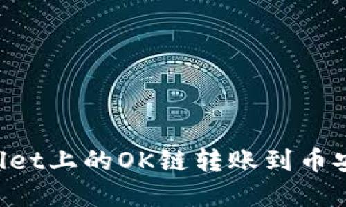 如何将TPWallet上的OK链转账到币安：一步步详解