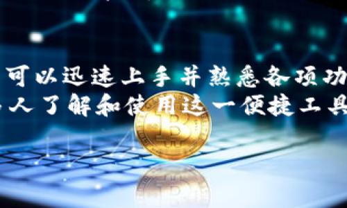   全面解读 TPWallet 的功能与操作：让你轻松掌握数字钱包 / 
 guanjianci TPWallet, 数字钱包, 功能介绍, 操作教程 /guanjianci 

引言：了解 TPWallet 的重要性
在数字化日益深化的今天，数字钱包的广泛使用已经成为时代的潮流。而 TPWallet 作为一种新兴的数字钱包，其功能和操作受到越来越多人的关注。无论你是初入数字货币世界的新手，还是经验丰富的用户，了解 TPWallet 的功能将为你带来极大的便利。

TPWallet 的基本介绍
TPWallet 是一个综合性数字钱包平台，旨在为用户提供安全、便捷的数字资产管理服务。作为一个多链钱包，TPWallet 支持多个区块链生态，用户可以在一个平台上轻松存储、转账和管理各种数字资产。
TPWallet 的设计理念以用户友好为基础，简单易操作。通过它，用户可以轻松进行数字资产的查看、发送和接收，极大地提升了用户体验。

TPWallet 的主要功能
TPWallet 拥有多项强大的功能，让用户能够更好地管理他们的数字资产。

h41. 多种资产管理/h4
TPWallet 支持广泛的数字资产，包括主流的比特币、以太坊、USDT 以及其他各类代币。用户可以在钱包中查看余额，实时掌握自己的资产状况。

h42. 安全性保障/h4
安全性是 TPWallet 的核心亮点之一。它采用行业领先的加密技术，确保用户的资产安全。此外，用户还可以设置双重验证，提升账户安全性。

h43. 简单便捷的转账功能/h4
无论是发送还是接收数字资产，TPWallet 的转账功能都非常简单。用户只需输入对方的钱包地址以及转账金额，即可轻松完成交易。实时交易记录也提升了透明度，让用户明白每一笔交易。

h44. 交易历史查看/h4
TPWallet 提供交易历史记录功能。无论是发起的交易，还是收到的资产，用户都可以轻松查询，避免遗忘或误操作的风险。

h45. 资产兑换/h4
在 TPWallet 中，用户可以方便地进行资产的兑换。例如，将以太坊兑换为 USDT，只需要几个简单的步骤。这个过程省时省力，促进了资产流通。

功能操作使用视频教程
为了帮助用户更好地理解和使用 TPWallet，我们特别准备了一系列视频教程。这些教程将详细展示 TPWallet 的每个功能及其操作步骤，让用户能够更直观地掌握数字钱包的使用方法。

h41. 注册与登陆/h4
在视频中，我们将首先展示如何注册 TPWallet。用户需要提供基本的个人信息。在确认你的账户后，用户就可以随时登陆，享受属性设定功能。

h42. 添加资产/h4
教程将显示如何在 TPWallet 中添加和管理数字资产。用户可以选择想要添加的资产类型，然后输入相关信息即可。

h43. 发起转账/h4
视频将演示如何发起一笔转账。用户只需输入接收者的地址和转账金额，确认无误后即可提交交易。

h44. 查看交易历史/h4
我们还会展示如何查找和查看交易历史。这个过程直观且简单，帮助用户实时监控资产变动。

h45. 资产兑换/h4
最后，我们将介绍资产兑换功能。用户可以快速选择想要兑换的两种资产，系统将自动计算出兑换的结果，让整个操作更加简便。

总结与展望
总而言之，TPWallet 是一款功能齐全、操作简单的数字钱包，非常适合各种类型的用户。通过视频教程的辅助，用户可以迅速上手并熟悉各项功能。
未来，我们期待 TPWallet 持续更新与功能，帮助用户更好地管理数字资产，也希望通过持续的教育和推广，让更多人了解和使用这一便捷工具。

希望本文能够为你的 TPWallet 使用提供帮助！无论你是新手还是老手，都能在此找到适合自己的操作方法。