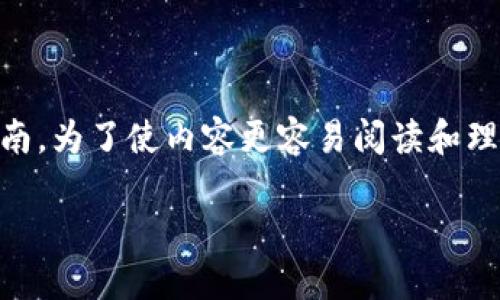 在这里，我将为您提供一个关于“iOS如何安装TP Wallet”的详细指南。为了使内容更容易阅读和理解，我将使用分段和段落标记。同时，我会尽量采用自然的语言风格。

一文带您轻松安装TP Wallet：iOS用户的终极指南