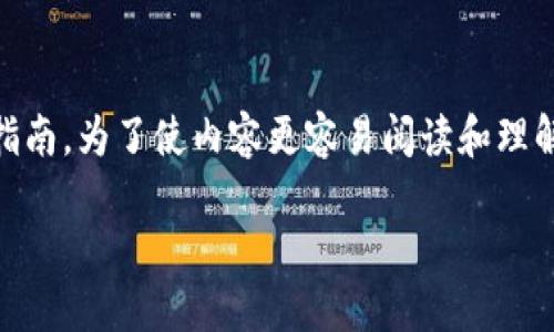 在这里，我将为您提供一个关于“iOS如何安装TP Wallet”的详细指南。为了使内容更容易阅读和理解，我将使用分段和段落标记。同时，我会尽量采用自然的语言风格。

一文带您轻松安装TP Wallet：iOS用户的终极指南