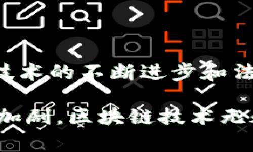 区块链健康是一个融合了区块链技术与健康领域的概念。它的目标是通过区块链的去中心化特性和数据安全性，来改善健康管理、医疗记录的管理、患者隐私保护，以及医药供应链的透明度等多个方面。以下将详细探讨区块链健康的意义、应用及其潜在的发展前景。

区块链健康的定义
区块链健康指的是在健康和医疗领域中应用区块链技术的一系列实践和解决方案。通过区块链技术，所有的医疗数据和记录可以在去中心化的网络中安全存储和共享。这意味着患者的健康数据不仅可以被保护，而且可以在需要时快速、可靠地共享给医疗服务提供者。

区块链技术的基本原理
区块链是一个分布式账本技术（DLT），它通过多个节点来保证数据的安全性和完整性。每一个交易或数据记录都会被打包成一个“区块”，这些区块通过加密技术连接在一起，形成一个“链”。任何人要修改区块链上的数据都必须得到网络中大多数节点的认可，这种机制使得数据几乎不可篡改。

区块链健康的主要应用
区块链健康的应用场景非常广泛，以下是几个主要方向：

h4医疗记录管理/h4
传统的医疗记录往往分散在不同的医疗机构之间。区块链技术允许所有的医疗记录在一个统一的平台上进行管理，患者可以控制自己的数据并授权不同的医生或医疗机构进行访问。这种方式不仅提升了患者的隐私保护，还能降低医疗错误的风险。

h4药品追踪与防伪/h4
在医药供应链中，假药问题一直存在。区块链可以实现药品从生产至销售整个过程的追踪和记录，确保药品的真实性。这不仅可以增强消费者的信任，也可以提升整个行业的透明度。

h4临床试验和研究数据的透明共享/h4
临床试验的数据共享通常存在隐私和数据篡改的风险。区块链可以确保临床实验数据的不可篡改性和透明性，研究人员可以在确保患者隐私的前提下，更加可信地共享和验证数据。

区块链健康的优势
区块链健康有多种优势，这些优势使得它在医疗领域得到越来越多的关注：

h4安全性/h4
区块链的数据存储方式使得数据难以被恶意篡改，从而提高了患者隐私的安全性。对于患者来说，他们的敏感信息得到更好的保护。

h4透明性/h4
区块链的透明性质使得所有的交易和记录均可以被追踪，对于医疗机构而言，这提高了操作的透明度，减少了不诚信行为的发生。

h4效率提升/h4
通过区块链技术，各参与者都可以快速、安全地访问所需的信息，减少了数据传递的时间和过程中的潜在错误，提高了整体工作效率。

区块链健康的挑战与未来展望
尽管区块链健康带来了众多好处，但也面临一些挑战，包括技术复杂性、法律法规的不完善以及行业标准的不统一等。然而，随着技术的发展和应用实践的积累，这些挑战有望得到解决。

h4技术适应性/h4
医疗行业的专业人员和患者需要学习如何使用新的技术来获取其健康信息和服务。这一转变需要时间和培训。

h4法律和伦理问题/h4
在许多国家，隐私法律正在不断变化。如何在遵守法律的基础上使用区块链技术成为一个重要的法律问题。

结论
区块链健康为医疗行业带来了新的机遇与挑战。通过实施区块链技术，医疗行业能够实现更安全、更有效的健康管理和服务。未来，随着技术的不断进步和法律法规的完善，区块链健康将可能成为医疗行业发展的一部分，不断推进健康管理的创新与发展。

总结来说，区块链健康是一个具有巨大潜力的创新领域，它能够提升医疗服务的效率和透明度。随着人们对健康数据隐私和安全的关注加剧，区块链技术无疑会在这方面发挥更重要的作用。