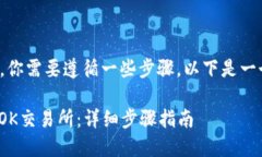 要使用TPWallet将资金转移到OK交易所，你需要遵循