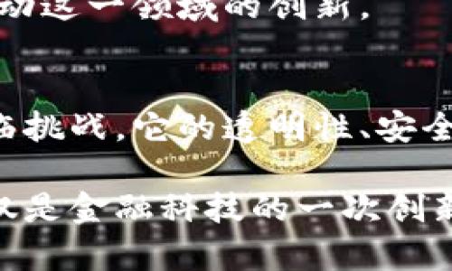 区块链期货是一个将区块链技术与期货交易结合的金融工具，旨在提高交易的透明度、安全性及效率。下面是对区块链期货的详细介绍，包括其定义、运作方式、优势、挑战及未来发展方向。

什么是区块链期货
区块链期货指的是一种利用区块链技术记录和管理的期货合约。这种合约允许交易者在未来的某一特定日期以约定的价格买入或卖出某种资产。在传统的期货市场中，交易往往涉及复杂的中介机构和繁琐的结算流程，而区块链技术的引入为这一过程带来了根本性的改变。

区块链期货的运作方式
区块链期货的运行依赖于智能合约。智能合约是一种自我执行的合约，其条款被编码在区块链上。一旦合约条件被满足，智能合约会自动执行相关的交易。这样的机制大大减少了人为干预，并降低了交易的风险和成本。

区块链期货的优势
1. **透明性**：所有的交易记录都被公开存储在区块链上。每个参与者都可以查看交易历史，降低了信息不对称的可能性。
2. **安全性**：区块链的去中心化特性使得数据篡改的可能性降到最低。通过加密技术，交易的安全性得到了保障。
3. **效率**：传统期货交易中涉及许多中介，如经纪商和清算机构。区块链期货减少了这些中介环节，从而加速了交易的处理时间。
4. **降低成本**：通过消除中介及相关手续费，区块链期货有可能降低交易成本，这对投资者而言是一个利好消息。

区块链期货面临的挑战
尽管区块链期货具有诸多优势，但也不是没有挑战：
1. **监管问题**：在许多国家，区块链技术和加密货币的使用仍然处于相对不确定的法律状态。这可能会影响其广泛应用。
2. **技术障碍**：区块链技术仍在不断发展，技术成熟度和稳定性可能对其应用构成限制。
3. **市场接受度**：投资者和交易所对区块链期货的接受度也会影响其发展。如果主要参与者不转向这种新模式，区块链期货可能难以蓬勃发展。

未来发展方向
展望未来，区块链期货的发展潜力巨大。随着技术的不断进步及监管环境的逐步明朗，预计会有更多的交易所开始推出基于区块链的期货合约。同时，教育投资者关于区块链技术的知识，有助于提高市场参与度。
此外，结合人工智能等其他新兴技术，区块链期货有可能在风险管理、市场分析等方面提供更强有力的工具。金融科技的发展将继续推动这一领域的创新。

结论
区块链期货是一个充满潜力的金融创新。它将区块链的优势与传统期货市场的需求相结合，可能会引领未来金融交易的变革。尽管面临挑战，它的透明性、安全性以及效率都是传统期货合约难以匹敌的。未来，随着技术发展和市场成熟，区块链期货有望成为全球金融市场中不可或缺的一部分。

这种综合性的介绍不仅解释了区块链期货的意义，也展示了其在现代金融市场中的应用前景。通过深入分析，可以看出区块链期货不仅是金融科技的一次创新，同时也是对未来交易方式的重新定义。