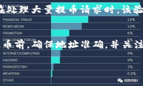 要了解“火币提到tpwallet多久到”的具体情况，需要结合交易时间、网络 congestion（拥堵）和提币步骤等因素来进行分析。

提币基本流程
在使用火币进行提币时，用户需要首先登录到火币平台。然后，进入提币页面，填写相关信息，包括提币地址、提币金额等。这个过程通常很简单。

提币到账时间
一般来说，火币提币到tpwallet的时间会受到多个因素的影响。通常需要一定的处理时间，这个时间可以从几分钟到几个小时不等。确认提币信息准确后，火币会开始处理。

网络拥堵情况
一旦火币开始处理提币请求，实际到账时间主要取决于区块链网络的拥堵情况。如果网络拥堵，处理时间可能会延长。例如，在高峰时期，确认交易的时间可能需要更长。

tpwallet的处理时间
tpwallet本身的处理时间也会影响到账的速度。尽管这个钱包通常处理相对迅速，但在某些情况下也会出现延迟。

安全验证
在提币过程中，火币可能会进行安全验证。这一步骤为了确保资金安全。在处理大量提币请求时，该验证过程也可能会导致延迟。

总结
总的来说，火币提到tpwallet的到账时间因各类因素而异。建议用户在提币前，确保地址准确，并关注网络状况。通常，持续关注火币和tpwallet的官方通知，可获得最新进展。

如需更详细的信息或帮助，建议访问火币或tpwallet的官方支持页面。