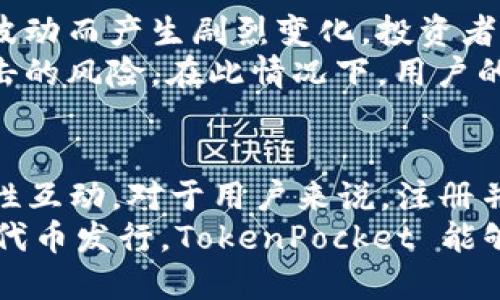   TokenPocket 发行代币：了解背后的目标与市场机遇 / 
 guanjianci TokenPocket, 代币发行, 加密货币, 区块链 /guanjianci 

引言
在当今快速发展的区块链世界中，TokenPocket 的代币发行吸引了众多的关注。作为一种数字资产，代币不仅仅是一种交易工具，它背后承载着技术、社区和市场的多重因素。了解 TokenPocket 发行代币的背景、目标及其可能带来的市场机遇，对于投资者、小型企业和普通用户来说都至关重要。

什么是 TokenPocket？
TokenPocket 是一个支持多链的钱包平台，致力于为用户提供便捷、安全的数字资产管理服务。它不仅能够满足用户存储、转账和交易的需求，还支持多种区块链网络，如以太坊、EOS、Tron 等。TokenPocket 具有用户友好界面和强大的去中心化应用（DApp）功能，吸引了大量用户。

代币发行的背景与意义
在区块链行业，代币的发行常常与项目的发展步伐密切相关。TokenPocket的代币发行不仅是为了筹集资金，也是为了建立一个强大的社区与生态系统。通过发行代币，TokenPocket 能够激励用户参与平台的建设，增强用户的黏性。
这种代币的设计理念是通过创新机制，赋予用户更多的权力和参与感。用户持有代币后，可以参与平台的决策，包括未来的功能更新、奖励机制等。这样的设计不仅提升了用户的互动性，也使得项目能够更有效地运转。

TokenPocket 代币发行的目标
首先，TokenPocket 希望通过代币的发行来增强平台的流动性。代币可以在不同的交易所进行交易，使得用户拥有更高的资产流动性。其次，平台期望通过代币激励更多的用户参与到去中心化应用的使用中来。这种激励机制可以吸引用户开发和使用DApp，从而丰富生态系统。
最后，代币发行还有助于提升 TokenPocket 的品牌知名度。通过市场营销和用户互动，TokenPocket 能够吸引更多的关注。在这个过程中，代币将成为平台生态中不可或缺的一部分，进一步增强平台的核心竞争力。

代币的市场机会
在当前的加密货币市场中，代币经济的潜力不可小觑。TokenPocket 的代币不仅可以在全球范围内交易，还将吸引投资者的关注。随着更多用户进入区块链领域，对高效、安全的钱包服务的需求只会增加。
另外，TokenPocket 代币还与多种 DeFi（去中心化金融）服务紧密相连。用户可以通过持有代币获得额外的收益，如质押、流动性挖矿等。这些应用场景将进一步提升代币的使用价值，让其在市场上占据一席之地。

如何参与 TokenPocket 的代币投资
如果您有兴趣参与 TokenPocket 的代币投资，可以遵循以下步骤：首先，您需要注册一个 TokenPocket 钱包，并完成身份验证。然后，您可以在支持 TokenPocket 代币的交易所进行交易，获取所需的代币。
参与投资时，建议您做好充分的市场调研，了解 TokenPocket 的技术特点和市场需求。从而评估这项投资的风险与收益。此外，保持关注 TokenPocket 相关的新闻和更新，将使您更好地把握投资机会。

代币经济模型
TokenPocket 的代币经济模型是其成功的关键之一。代币总量设定与流通机制设计都经过深思熟虑。代币分发将回馈给社区，以确保公平性。在区块链平台中，用户的贡献可以通过代币的持有量来体现，这样不仅能促进项目的健康发展，还能让用户有参与感。
通过代币的设计，TokenPocket 希望能实现持有者的收益。代币的实用功能包括参与平台的投票决策、获取交易手续费的分成等，这些都激励用户积极参与到生态系统的建设中。

风险与挑战
尽管 TokenPocket 的代币发行有诸多优势，然而其中的风险和挑战也不容忽视。加密市场的波动性较大，代币价格可能因市场情绪波动而产生剧烈变化。投资者在参与之前，需仔细评估自身的风险承受能力。
此外，技术问题与安全隐患也是一个重要的挑战。虽然 TokenPocket 有强大的技术团队，但任何技术平台都可能面临安全漏洞或攻击的风险。在此情况下，用户的信息安全及资产保护将面临考验。

总结与展望
TokenPocket 的代币发行为其生态系统的发展提供了强有力的支持。通过构建代币经济，平台能够更好地实现用户与项目之间的良性互动。对于用户来说，注册并持有 TokenPocket 的代币不仅是一种投资选择，更是参与到去中心化新经济的重要机会。
未来，随着区块链技术的不断发展，TokenPocket 也将不断创新，推出更多的功能与服务，以满足用户日益增长的需求。希望通过这次代币发行，TokenPocket 能够在未来走得更远，为用户带来更多的价值。