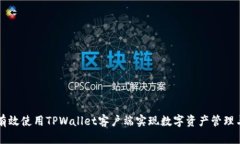 如何有效使用TPWallet客户端实现数字资产管理与交