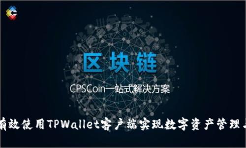 如何有效使用TPWallet客户端实现数字资产管理与交易