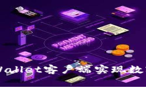 如何有效使用TPWallet客户端实现数字资产管理与交易