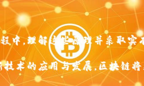 区块链风险防范原理：深入理解与应用

区块链技术已经成为现代金融与信息传递的重要工具。然而，虽然技术带来了许多好处，但也存在一定的风险。本文将详细探讨区块链的风险防范原理，帮助读者更好地理解这一复杂的技术。

区块链, 风险防范, 安全性, 技术分析/guanjianci

区块链的基本概念

在探讨区块链的风险防范之前，首先需要明确区块链的基本概念。区块链是一种分布式数据库技术，它以去中心化的方式保存数据。这意味着没有任何单一的实体可以控制整个网络，这种结构使得区块链在很多方面都具备了较高的安全性与透明性。

区块链由多个“区块”组成，每个区块包含一定数量的交易记录。每个区块通过加密方式与前一个区块相连，形成一个链条，从而使得数据一旦被记录，就无法被随意篡改。

区块链的风险识别

尽管区块链具备较高的安全性，但不可否认的是，风险仍然存在。风险通常可以从以下几个方面进行识别：

ul
    li技术风险：包括软件漏洞、协议不完善及网络攻击等。/li
    li市场风险：涉及价格波动和市场需求变化等。/li
    li法律风险：由于区块链的去中心化特性，法律法规的滞后可能导致合规性问题。/li
    li用户风险：用户的安全意识不足、私钥管理不善等都会带来风险。/li
/ul

风险防范原理

为了有效防范这些风险，区块链技术涵盖了几个核心的防范原理：

h41. 去中心化/h4

去中心化是区块链的核心特征之一。通过分布式账本，每个节点都有相同的权限，任何单一节点都无法操控整个网络。这种机制减少了单点故障的风险，使网络更具韧性。

h42. 加密技术/h4

区块链使用了先进的加密算法，如SHA-256。这些算法保障了数据的安全性和完整性。即便是内部数据也很难被未经授权的用户访问或篡改。

h43. 共识机制/h4

共识机制是确保区块链上各节点达成一致的协议，常见的如Proof of Work和Proof of Stake。通过这样的机制，只有当大多数节点达成一致时，交易才会被添加到区块链中，避免恶意行为。

h44. 智能合约/h4

智能合约是一种自执行的合约，自动执行合约中的条款和条件。这种透明度和自动化不仅提高了效率，还降低了因人为差错而引发的风险。

具体风险防范措施

为了有效实施以上原理，需要采取具体的风险防范措施：

h41. 定期安全审计/h4

对区块链系统进行定期的安全审计，包括代码审查和渗透测试，能够及早发现并解决潜在的安全漏洞。

h42. 用户教育/h4

强调用户的安全意识至关重要。通过培训和教育用户如何安全地生成和管理私钥、识别钓鱼网站等，可以有效减少用户风险。

h43. 建立合规框架/h4

随着区块链技术的发展，法律法规也在不断演变。为保证合规性，企业应建立相应的合规框架，以应对可能的法律风险。

h44. 采用多重签名技术/h4

使用多重签名技术要求多个独立方的批准才能执行交易，从而降低了由于个人账户被黑客入侵而导致的风险。

成功案例分析

h41. 以太坊/h4

以太坊是一个著名的区块链平台，以其智能合约功能闻名。在实施风险防范方面，以太坊通过建立开发者社区和严格的代码审查机制，以降低系统漏洞的可能性。定期的安全审核和调试使平台保持高效、安全。

h42. Bitfinex交易所/h4

Bitfinex交易所曾遭受重大黑客攻击，损失惨重。随后的风险防范措施包括提高网络安全等级，实施用户资金的多重签名保护，确保资产安全。通过学习教训，它们加强了安全基础设施，极大降低了后续风险。

未来的趋势与挑战

区块链技术虽然具备诸多优势，但在风险防范方面仍面临挑战。随着技术的不断进步，新的安全威胁会不断出现，如何保持系统的安全性将成为企业需要长期关注的问题。

未来，随着人工智能和区块链的结合，我们可能会看到更智能化的风险防范技术。例如，通过机器学习算法来实时监测网络异常行为、分析用户的操作模式等。这将为区块链的安全性带来新的希望。

结论

区块链的风险防范原理揭示了去中心化、加密技术、共识机制和智能合约等方面的深远影响。在未来的发展过程中，理解这些原理并采取实有效的防范措施，将有助于推动区块链技术更健康的成长。

通过持续的安全审计、用户教育和合规管理，企业和用户能够更好地应对区块链带来的各种风险。未来，随着新技术的应用与发展，区块链将更为安全可靠，推动整个社会向更加信任、透明的方向迈进。