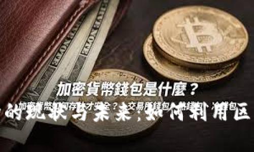 探索墨西哥区块链市场的现状与未来：如何利用区块链技术推动经济增长