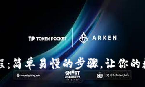 TPWallet转账教程：简单易懂的步骤，让你的数字资产安全无忧