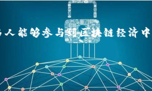 什么是派币区块链？
派币区块链（Pi Network）是一个以用户为中心的新型加密货币网络。它旨在让每个人都能轻松参与到加密货币的挖矿过程中，而无需高昂的设备成本和电力消耗。这个构想使许多人能够初步接触到区块链技术和加密货币的世界。

派币的起源和发展
派币区块链是由斯坦福大学的三个博士毕业生于2019年创建的。项目的初衷是希望通过一种简单且用户友好的方式来拓展区块链技术的应用。这种模式吸引了世界各地的用户，让他们能以手机为工具进行加密货币的挖矿。

随着时间的推移，越来越多的人开始加入这个平台。截至目前，派币已有数百万用户，并且还在不断增长。这一现象引发了广泛的关注，诸多媒体也开始报道这个新兴的项目。

派币的工作原理
派币的挖矿与传统的比特币不同。比特币需要高性能的硬件设备，而派币只需利用手机应用即可开始挖矿。用户只需定时点击“挖矿”按钮，系统便会根据用户的参与程度和网络的活跃度，分发派币。

这种简单的挖矿方式使得每个人都可以参与其中。用户在挖矿时，所消耗的电力和设备成本几乎可以忽略。因此，派币的设计理念是让区块链技术和数字货币更接地气，更多的人能够享受到这项技术的红利。

派币的经济模型
派币通过一个多层级的经济模型来运作。用户通过邀请朋友加入网络，可以获得额外的奖励。这种邀请机制不仅增加了用户基数，也带动了社区的活跃度。

此外，随着用户数量的增加，派币的稀缺性也在逐渐提升。每个人都希望能够尽早挖到更多的派币，从而在未来市场中占据一席之地。这种经济模型鼓励用户积极参与，同时也形成了良好的社区氛围。

派币的社区与生态系统
派币不仅仅是一个单纯的挖矿平台。它旨在构建自身的生态系统。为了推动发展，派币团队正在不断研发新的功能，计划推出去中心化应用（DApps）、钱包服务以及更多的金融工具。

通过这些举措，派币希望能逐步实现“全球共享经济”的理念，构建起一个去中心化的金融生态系统，让用户能够在其中自由交易、共享资源。

派币的未来展望
派币的未来充满潜力。随着越来越多的人加入，派币网络的价值只会继续上升。团队计划在未来的几个月内推出更多更新和功能，以增强用户体验。

然而，与传统的加密货币市场一样，派币也面临着许多挑战。法规的变化、市场竞争，以及用户对新技术的接受度，都是不可忽视的因素。但整体而言，派币凭借其独特的模式和强大的社区基础，有望在未来的加密货币领域中崭露头角。

总结
派币区块链借助手机挖矿的创新模式，为加密货币的普及提供了一条新的路径。其简单易用的特性，使得更多人能够参与到区块链经济中。未来，随着技术的发展和社区的壮大，派币将与用户一同成长，继续在加密数字货币的舞台上发挥重要作用。

派币, 区块链, 加密货币, 挖矿/guanjianci 
深入了解派币区块链：手机挖矿与未来如何改变经济格局