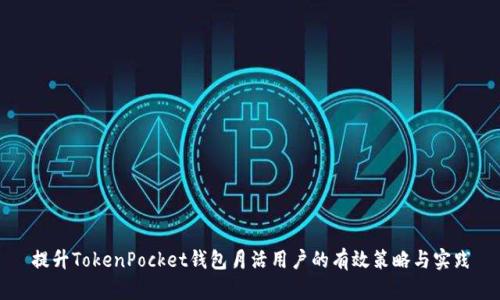 提升TokenPocket钱包月活用户的有效策略与实践
