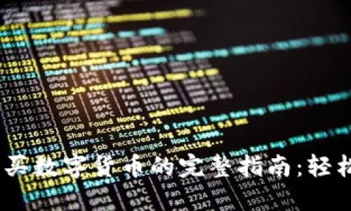 TokenPocket购买数字货币的完整指南：轻松上手，获取收益