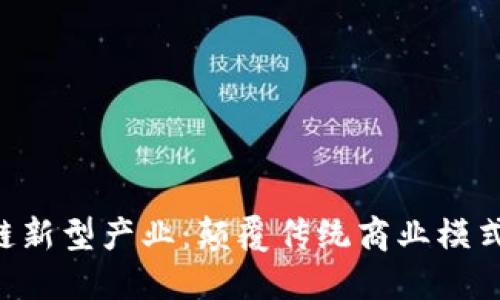 ziaoti区块链新型产业：颠覆传统商业模式的未来之路