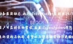 TokenPocket钱包是一个多链数字货币钱包，它支持多