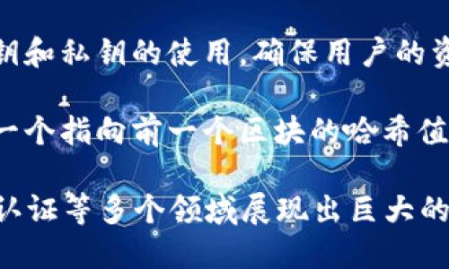 区块链的运作重点主要包括以下几个方面的内容：

1. **去中心化**：区块链是一个分布式账本技术，没有中央权威。这意味着数据不是存储在单一地点，而是分散在全球各地的节点上。这种去中心化特性提高了系统的安全性和可靠性。

2. **透明性**：在区块链上，每个交易都是公开的，任何人都可以查看。这种透明性有助于建立信任，因为用户可以随时检查交易的真实性。

3. **不可篡改性**：一旦数据被写入区块链，就无法更改或删除。这一特性是通过加密和共识算法实现的，确保了数据的可靠性。

4. **智能合约**：区块链技术支持自动执行的合约，这些被称为智能合约。它们使交易可以在没有中介的情况下自动执行，减少了时间和成本。

5. **共识机制**：为了确保所有节点对数据的一致性，区块链使用共识机制，例如工作量证明（PoW）和权益证明（PoS）。这些机制确保了网络的安全性与稳定性。

6. **加密技术**：区块链利用先进的加密技术来保护数据的安全。这包括公钥和私钥的使用，确保用户的资金和交易信息不被他人窃取。

7. **链的结构**：区块链由一个个区块组成，每个区块包含一批交易数据和一个指向前一个区块的哈希值。这种链式结构保证了数据的顺序和完整性。

这些元素共同构成了区块链的核心运作机制，使其在金融、供应链管理、身份认证等多个领域展现出巨大的潜力。