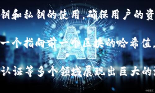 区块链的运作重点主要包括以下几个方面的内容：

1. **去中心化**：区块链是一个分布式账本技术，没有中央权威。这意味着数据不是存储在单一地点，而是分散在全球各地的节点上。这种去中心化特性提高了系统的安全性和可靠性。

2. **透明性**：在区块链上，每个交易都是公开的，任何人都可以查看。这种透明性有助于建立信任，因为用户可以随时检查交易的真实性。

3. **不可篡改性**：一旦数据被写入区块链，就无法更改或删除。这一特性是通过加密和共识算法实现的，确保了数据的可靠性。

4. **智能合约**：区块链技术支持自动执行的合约，这些被称为智能合约。它们使交易可以在没有中介的情况下自动执行，减少了时间和成本。

5. **共识机制**：为了确保所有节点对数据的一致性，区块链使用共识机制，例如工作量证明（PoW）和权益证明（PoS）。这些机制确保了网络的安全性与稳定性。

6. **加密技术**：区块链利用先进的加密技术来保护数据的安全。这包括公钥和私钥的使用，确保用户的资金和交易信息不被他人窃取。

7. **链的结构**：区块链由一个个区块组成，每个区块包含一批交易数据和一个指向前一个区块的哈希值。这种链式结构保证了数据的顺序和完整性。

这些元素共同构成了区块链的核心运作机制，使其在金融、供应链管理、身份认证等多个领域展现出巨大的潜力。