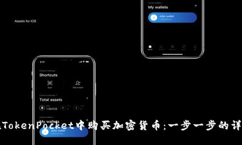 如何在TokenPocket中购买加密货币：一步一步的详尽指南