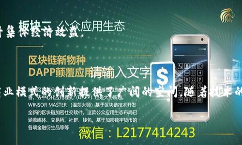 区块链NBT（New Business Token）是一个相对较新且发展迅速的概念，涉及到区块链技术与经济模型的结合。NBT旨在通过去中心化的方式，为新的商业模式和应用提供支持。接下来，我将对NBT的定义、工作原理、优势以及应用场景进行详细介绍。

什么是区块链NBT？

区块链NBT，即新商业代币，是一种基于区块链技术的数字货币。它的设计初衷是为企业和创业者提供一种新的价值传递方式。NBT不仅可以用作交易媒介，还可以在去中心化的生态系统中进行各种智能合约的执行。

随着区块链技术的不断发展，新商业代币的概念逐步受到重视。许多初创企业开始利用NBT来快速筹集资金，并在区块链上创建新的商业模式。NBT的出现，为传统商业模式的转型提供了契机。

NBT的工作原理

NBT的工作原理与其他数字加密货币类似。它依托于区块链的技术架构，使用去中心化的分布式网络进行交易和记录。每一笔交易都记录在不可篡改的区块链上，确保了透明性和安全性。

基础上，NBT的生态系统通常包括以下几个方面：
ul
    listrong代币发行：/strong初创企业可以通过ICO（首次代币发行）或其他方法发行NBT，以获得资金支持。/li
    listrong智能合约：/strongNBT允许开发者编写智能合约来自动化交易和服务，从而减少人工干预。/li
    listrong去中心化应用（DApps）：/strong通过NBT构建去中心化应用，消费者和企业可以直接互动，省去中介费用。/li
/ul

NBT的优势

NBT的优势主要体现在以下几个方面：

ul
    listrong透明性：/strong所有的交易记录都在区块链上可公开查阅，增加了商业活动的透明度。/li
    listrong低费用：/strong相比传统金融交易，NBT的交易费用较低，尤其在跨境支付方面优势明显。/li
    listrong去中心化：/strong无中央管理机构，降低了系统遭受单点故障的风险。/li
    listrong快速交易：/strong用户可以进行即时交易，不需要通过银行等中介，提升了资金流动性。/li
/ul

NBT的应用场景

NBT的应用场景多种多样，以下是一些典型的应用：

h41. 跨境支付/h4
在全球化的背景下，跨境支付的需求不断增加。NBT可以为跨境交易提供高效、低成本的支付方案，降低交易时间和费用。

h42. 供应链管理/h4
通过NBT，企业可以实现供应链的透明化。从原材料采购到产品销售，所有环节都可以在区块链上记录。这不仅提高了效率，还减少了欺诈风险。

h43. 数字版权管理/h4
随着数字内容越来越普及，NBT可以在数字版权保护方面发挥重要作用。创作者可以通过NBT直接将作品授权给消费者，从而实现版权收益。

h44. 社区经济/h4
在一些社区经济项目中，NBT被用作社区内的交易媒介，促进成员之间的互动与合作。社区成员可以通过NBT互相支付服务费用，提升集体经济效益。

总结

区块链NBT作为一个新兴的商业代币，正在全球范围内改变传统商业的运作方式。它不仅提高了交易的透明度和安全性，还为各种商业模式的创新提供了广阔的空间。随着技术的不断发展，NBT的应用前景值得期待。尽管依然面临一些挑战，但随着合规性和标准化的逐步建立，NBT将迎来更加广阔的发展机会。

希望通过以上的详细介绍，能够帮助您更好地理解区块链NBT的核心概念以及其在未来商业环境中的潜在影响。