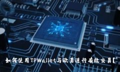 如何使用TPWallet与欧易进行有效交易？