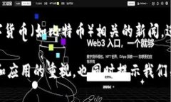 “区块链升温”是指区块链技术和相关应用在市