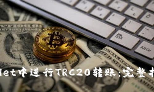 如何在TP Wallet中进行TRC20转账：完整指南及实际成果