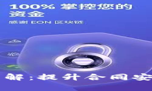 区块链异地签约流程详解：提升合同安全性与效率的最佳实践