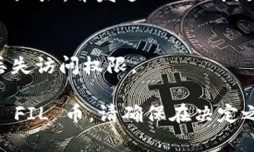 目前，TPWallet 主要支持存储和管理一些主流的加密货币。具体来说，TPWallet 作为一个多链钱包，通常支持 Ethereum（以太坊）和一些相关代币。但关于 Filecoin（FIL）币，建议您查看 TPWallet 的最新更新或官方公告，以确认是否已支持 FIL。

以下是一些检查和存储建议的步骤：

检查 TPWallet 的最新支持币种
首先，请访问 TPWallet 的官方网站或应用程序，查看他们的支持币种列表。通常，钱包会在更新时列出已支持和即将支持的币种。

学会使用 TPWallet
如果 TPWallet 支持 FIL，那么您需要了解如何在该钱包内创建一个新的地址以存储和管理您的 FIL 代币。

迁移现有的 FIL 资产
如果您已经拥有 FIL 资产，您可能需要将其从现有的钱包或交易所迁移到 TPWallet。这通常涉及生成一个接收地址，并发送 FIL 到该地址。

安全性和备份
确保您有适当的安全措施。使用强密码，并考虑使用硬件钱包来增强安全性。此外，记得备份钱包的助记词，以防丢失访问权限。

需要注意的是，加密货币市场非常动态。请确认您获得的信息是最新的，以避免任何潜在的损失。如果您计划存储 FIL 币，请确保在决定之前进行全面的研究和必要的验证。