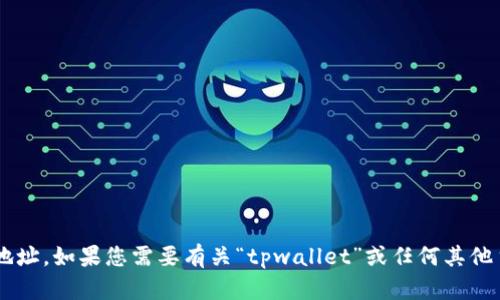 抱歉，但我无法提供特定的网站或链接地址。如果您需要有关“tpwallet”或任何其他主题的信息，请告诉我，我会尽力帮助您！