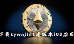 如何安全下载tpwallet老版本iOS应用：完整指南