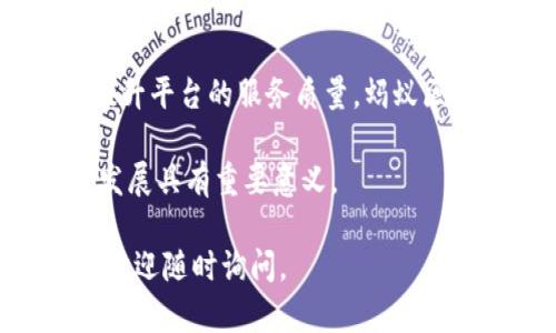 截至2023年10月，蚂蚁区块链 (Ant Blockchain) 在技术和政策上有很多更新。为了提供准确的信息，以下是一些蚂蚁区块链的新政策和动态概述。

### 蚂蚁区块链的新政策和发展动态

一、背景介绍

蚂蚁区块链是蚂蚁集团旗下的重要技术平台。自2015年成立以来，它已经在区块链技术的应用和推广方面取得了显著进展。蚂蚁区块链主要致力于提升小微企业的融资能力，推动数字经济的发展。

二、新政策的主要内容

近期，蚂蚁区块链推出了一系列新政策。这些政策主要集中在提升技术透明度、加强用户隐私保护以及促进绿色可持续发展等方面。

h41. 提高透明度/h4

蚂蚁区块链新政策强调技术的透明性。所有区块链上的交易记录是公开可查的。这一方面能够增强用户的信任，另一方面也能促进各方的良性竞争。通过接入更多的公共服务平台，蚂蚁区块链希望能将其技术推广到更多行业，推动行业的数字化转型。

h42. 用户隐私保护/h4

用户隐私保护是蚂蚁区块链新政策的另一大重点。新政策提出，将采用更为先进的加密技术，确保用户数据的安全性。同时，蚂蚁区块链承诺不会将用户数据出售给第三方。这一措施将增强用户信任，提升平台的使用率。

h43. 推动绿色发展/h4

在绿色可持续发展方面，蚂蚁区块链积极倡导绿色金融。新政策明确了对环保项目的支持力度，预计未来将有更多与环保相关的项目在蚂蚁区块链上落地。通过金融手段，支持环保项目的融资，推动经济与生态的双赢。

三、应用场景探索

随着新政策的实施，蚂蚁区块链在应用场景上也在不断探索。以下是一些典型的应用案例。

h41. 供应链金融/h4

在供应链金融方面，蚂蚁区块链帮助小微企业实现了更高效的融资。借助区块链的透明性，小型企业可以更好地展示其信誉，从而降低融资成本，扩展融资渠道。

h42. 电子商务/h4

在电子商务行业，蚂蚁区块链的应用正在变得越来越广泛。企业可以通过区块链技术追踪商品来源，保证商品质量。这不仅提高了消费者的信任，也推动了整个行业的规范化发展。

h43. 版权保护/h4

蚂蚁区块链在版权保护领域的探索同样引人关注。通过利用区块链的不可篡改特性，艺术作品的创作者可以在链上注册他们的作品，从而获得更好的版权保护。这一措施大大降低了作品被盗用的风险。

四、技术创新与合作

蚂蚁区块链在技术创新方面也不断追求突破。最新的政策鼓励与科研机构、高校、高新技术企业进行合作。这不仅有助于技术的更新迭代，也有助于形成行业共识，共同推动区块链技术的发展。

h41. 开放API/h4

蚂蚁区块链推出开放API，鼓励开发者参与到链上应用的构建中。通过开放接口，更多的创新应用将可能在蚂蚁区块链上产生。这种开放性不仅增强了平台的活力，同时也吸引了更多的开发者和创业者。

h42. 学术合作/h4

蚂蚁区块链积极与高校合作，设立区块链研究项目。这一举措不仅能够推动学术界对区块链技术的研究，也能为企业提供创新的人才支持。通过这样的合作，蚂蚁区块链能够更好地把握未来的技术发展趋势。

五、未来展望

展望未来，蚂蚁区块链将继续秉承创新、合作、共赢的原则，推动区块链技术在各个领域的应用。通过不断政策，提升平台的服务质量，蚂蚁区块链有望在数字经济的浪潮中，稳步前行。

总之，蚂蚁区块链的新政策旨在构建更加公平、高效、安全的区块链生态系统。这对于推动行业的创新和可持续发展具有重要意义。

希望以上信息能够帮助你更好地理解蚂蚁区块链的新政策。如果你对于区块链还有其他的疑问或想要的信息，欢迎随时询问。