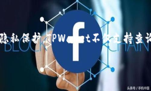 如何在TPWallet中查询其他钱包地址

在数字货币交易中，查询其他钱包地址的过程是非常重要的。这不仅涉及到转账和交易的安全性，还关系到您对自己资金的管理。TPWallet作为一款流行的多链钱包，提供了一系列功能来便利用户操作。在本文中，我们将详细介绍如何在TPWallet中查询其他钱包地址的步骤，以及如何安全地管理和使用这些地址。

什么是TPWallet?

TPWallet是一个支持多种区块链资产的数字钱包。它不仅允许用户存储、转账和管理各种加密货币，还提供了便捷的查询功能。用户可以轻松查找各种钱包地址，进行交易时更加便捷。TPWallet支持以太坊、比特币及其他许多链上的代币，非常适合多链用户。

查询其他钱包地址的必要性

了解如何查询其他钱包地址可以帮助用户更安全地进行交易。用户在转账时，必须确认接收方地址的准确性，以避免因地址错误而导致的资产损失。此外，在参与项目或社区活动时，用户经常需要查询项目方或其他参与者的钱包地址。

TPWallet中查询其他钱包地址的步骤

要在TPWallet中查询其他钱包地址，可以按照以下简单步骤进行操作：

h41. 打开TPWallet应用/h4

首先，在您的手机上打开TPWallet应用。如果您还没有安装，可以从官方渠道下载并安装。

h42. 登录您的钱包/h4

使用您的私钥或助记词登录到您的钱包账户。如果您是第一次使用TPWallet，请确保安全备份您的助记词。

h43. 选择“地址查询”功能/h4

在主界面上，找到“地址查询”或“地址管理”功能。这个功能可能在不同版本的TPWallet中有所不同。通常，您可以在“工具”部分找到相关选项。

h44. 输入钱包地址/h4

在查询输入框中，输入您想要查询的钱包地址。请确保地址的准确性，以免影响查询结果。

h45. 查看查询结果/h4

点击查询按钮后，TPWallet将显示与该地址相关的信息。您可以看到该地址的历史交易记录、资产情况等详细信息。

安全性与隐私保护

在进行任何地址查询时，安全性和隐私性是首要考虑的因素。TPWallet使用多层加密保护用户信息，确保您的数据安全。在查询其他钱包地址时，请注意以下几点：

ul
    listrong确认地址来源：/strong确保您输入的钱包地址来源可靠，以避免诈骗。/li
    listrong妥善保护个人信息：/strong不要随意分享您的私钥或助记词给陌生人。/li
    listrong了解区块链特性：/strong区块链技术具有不可篡改性，但同时也保护了地址拥有者的匿名性，所以在交易前请务必确认。/li
/ul

其他功能介绍

除了查询钱包地址，TPWallet还提供了许多其他实用功能，增强了用户体验。以下是一些推荐的功能：

h41. 交易记录查询/h4

用户可以随时查看自己的交易历史，了解自己的资产动态。通过记录，您可以分析自己的投资习惯，做出更合理的决策。

h42. 多链管理/h4

TPWallet支持多种区块链，用户可以在同一应用中管理不同链上的资产。这种便捷性让用户无需切换多个应用，提升了使用体验。

h43. DApp入口/h4

TPWallet内置了对去中心化应用（DApp）的支持，用户可以直接在钱包中访问各种DApp，进行投资、游戏等互动。这使得TPWallet不仅仅是一个钱包，更是一个生态系统的入口。

h44. 安全设置/h4

TPWallet提供多种安全设置，例如双重认证和指纹识别。这些都大大增加了用户账户的安全性，保护用户资金不被盗取。

总结

在TPWallet中查询其他钱包地址是一个简单但重要的过程。通过遵循上述步骤，用户可以方便快捷地查询目标钱包的相关信息，同时也要牢记安全与隐私保护。TPWallet不仅支持查询功能，还提供多元化的资产管理方案，帮助用户更好地进行数字货币的投资与交易。无论是新手还是老手，TPWallet都是一个值得推荐的多功能钱包。

希望本文能为您在使用TPWallet时提供帮助，提升您的使用体验。