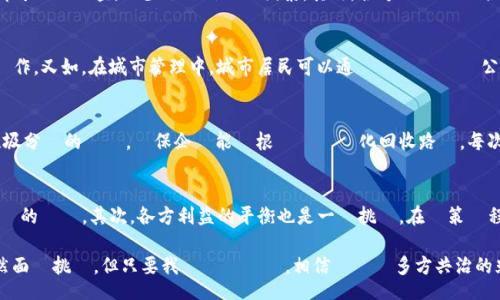 証標/証標

關鍵詞區塊鏈,多方共治,去中心化,數據安全/關鍵詞

區塊鏈多方共治的概念
區塊鏈多方共治是一種新興的治理模式。它結合了區塊鏈技術的去中心化特性與多方參與的運作方式。這種模式旨在提高治理效率、透明度和公平性。簡而言之，多方共治使得不同利益相關者可以共同參與決策過程。這減少了傳統單一中心化治理的問題，比如信息不對稱或腐敗。

區塊鏈的去中心化特徵
在深入探討多方共治之前，我們首先需要了解區塊鏈的基礎技術。區塊鏈是一種分布式賬本技術。這意味著數據並不是集中存儲在一個地方，而是分散在多個節點上。這些節點共同維護賬本的完整性和安全性。在這個系統中，每筆交易都是透明的，且不可篡改。

多方共治的必要性
隨著社會的發展，我們面臨的問題變得越來越複雜。環境保護、公共衛生、數據隱私等議題，都需要多方合作來解決。傳統的治理模式往往無法徹底解決這些問題。如果僅依賴某一個機構或個人，往往會導致效率低下，甚至決策失誤。多方共治的出現，正是為了解決這些痛點。

多方共治的優勢
多方共治的最大優勢在於促進了各方的參與。因為每個合作夥伴都能在治理中發揮作用，這樣不僅能增加決策的有效性，也能提高社會的凝聚力。舉例來說，在城市治理中，居民、企業和政府可以通過區塊鏈平台進行實時的交流和透明的投票。這樣一來，每個人的聲音都能被聽到，最終的決策也會更符合大多數人的需求。

如何實現區塊鏈多方共治
實現區塊鏈多方共治並不僅僅是技術上的挑戰，還需要參與者的共同努力。首先，所有參與者需要建立信任基礎。這可以通過區塊鏈的透明性來實現，因為所有的交易都可以被檢查，減少了不信任的因素。其次，各方應該設計合理的激勵機制。只有當每個人都能獲得相應的回報，才能促進他們的積極參與。最後，法律和制度的支持也不可或缺。政府的政策導向，可以促進這一模式的推廣和應用。

區塊鏈在多方共治中的具體應用
目前，區塊鏈在多方共治中的應用已經逐漸增多。例如，在供應鏈管理中，區塊鏈能夠實時追蹤每一個商品的生產和運輸過程，所有參與者都可以在透明的環境下進行協作。又如，在城市管理中，城市居民可以通過區塊鏈參與公共資源的分配，這樣不僅提高了資源利用的效率，也讓居民感受到自己的意見被重視。

成功案例分析
在這裡，我們來看看一些成功的多方共治案例。以某城市的垃圾分類系統為例。該系統利用區塊鏈技術，涉及政府、居民、環保企業等多個角色。居民通過平台上報自己垃圾分類的狀況，環保企業能夠根據數據優化回收路線。每次合適的分類行為都會獲得積分作為獎勵。這樣一來，大家的參與積極性大幅提高，導致垃圾分類效果顯著改善。

面臨的挑戰與未來展望
儘管多方共治的模式帶來了許多可能性，但也面臨著不少挑戰。首先是技術的成熟度問題。區塊鏈技術仍在快速發展中，如何在實際應用中保持安全和有效性是需要解決的問題。其次，各方利益的平衡也是一個挑戰。在決策過程中，如何確保每個聲音都被尊重，同時又不至於陷入冗長的討論，這需要有效的協調機制。

面對這些挑戰，未來的發展更需要多方共同努力。各國政府、企業與社會組織應該在這一模式下建立起良好的合作關係，通過分享資源與信息來增強社會的凝聚力。雖然面臨挑戰，但只要我們積極應對，相信區塊鏈多方共治的光明未來將會到來。