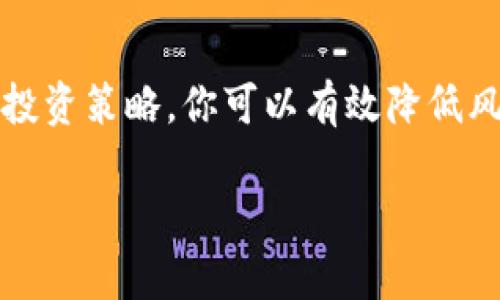    在TPWallet上购买SHIB的完整指南  / 
 guanjianci  TPWallet, SHIB, 购买加密货币, 钱包使用  /guanjianci 

什么是TPWallet？
TPWallet是一款功能强大的数字资产钱包。它支持多种加密货币，包括以太坊、比特币以及SHIB等热门代币。TPWallet的用户界面友好，操作简单，非常适合新手用户。该钱包不仅能够存储和管理你的数字资产，还提供了方便的交易功能，让用户能够轻松实现加密货币的买卖。

SHIB是什么？
SHIB（Shiba Inu）是一种基于以太坊的加密货币，通常被称为“狗狗币杀手”。它的诞生源于对狗狗币的热爱，并借此推动了一股新的加密货币热潮。SHIB凭借其庞大的社区支持和专业的团队，迅速在市场中崭露头角。对于投资者而言，SHIB提供了良好的机会，吸引了越来越多的关注。

在TPWallet上购买SHIB的步骤
下面我们将详细介绍在TPWallet上购买SHIB的具体步骤。这些步骤非常简单，无论你是新手还是经验丰富的用户，都能够轻松上手。

h4第1步：下载和安装TPWallet/h4
首先，你需要在你的手机上下载TPWallet。无论你是使用iOS还是Android设备，TPWallet都提供相应的应用程序。请访问官方应用商店，搜索“TPWallet”并下载。安装完成后，打开应用程序。

h4第2步：创建一个新钱包/h4
打开TPWallet后，你会看到一个选项让你创建一个新钱包。请点击“创建钱包”按钮，按照提示设置你的钱包名称和密码。一定要记住这个密码，因为它将用于保护你的资产。此外，系统会生成一组助记词，请务必将其妥善保存。助记词是找回钱包的重要信息。如果丢失，你将无法恢复钱包中的资产。

h4第3步：充值你的TPWallet/h4
在购买SHIB之前，你需要确保TPWallet中有可用的资金。你可以通过多种方式为TPWallet充值，比如使用银行转账、信用卡，或是将其他加密货币转入TPWallet。如果你选择将其他加密货币转入，请确保你知道如何获取你的钱包地址。

h4第4步：找到SHIB交易对/h4
成功充值后，点击主界面的“交易”选项。这时，你应该能看到TPWallet内支持的所有交易对。找到SHIB的交易对，上面可能会显示SHIB/ETH或SHIB/USDT等。选择你希望使用的交易对，以便进行交易。

h4第5步：下单购买SHIB/h4
在选定的交易对界面，你会看到买入和卖出的选项。选择“买入”，然后输入你想要购买SHIB的金额。TPWallet通常会显示你所需的ETH或USDT数量。确认无误后，点击“确认交易”。此时你的订单就会被提交，耐心等待交易完成。

h4第6步：查看你的SHIB资产/h4
交易完成后，你的SHIB将会添加到你的TPWallet资产列表中。返回主界面，找到“资产”选项，查看你的SHIB余额。当你的交易执行成功后，你将能够在这里看到你所购买的SHIB数量。

注意事项
在购买SHIB的过程中，有几个重要的注意事项需要牢记。首先，确保你使用的是TPWallet的官方版本，避免下载到假冒应用。其次，设定合理的购买预算，不要因为市场波动而盲目追涨或杀跌。此外，定期备份你的助记词，以防丢失。确保你的手机和网络连接是安全的，这样可以进一步保护你的资产。

总结
通过以上步骤，你应该能够在TPWallet上顺利购买SHIB。虽然加密货币市场充满不确定性，但通过使用安全可靠的钱包和遵循良好的投资策略，你可以有效降低风险。如果你是第一个尝试购买加密货币的新手，TPWallet绝对是个不错的选择。希望你在加密货币的投资旅程中取得成功！

以上就是在TPWallet上购买SHIB的详细指南。如果你还有其他疑问，欢迎随时咨询。祝你投资愉快！