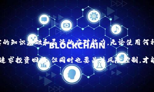 区块链投资公式通常指的是投资者在进行区块链或加密货币投资时所用的一些分析模型或决策基准。这些公式帮助投资者评估各种资产的价值、风险和潜在收益。尽管没有固定的“公式”来决定交易，但一些关键概念和计算方法可以作为投资决策的基础。

以下是几个在区块链投资中常见的公式和要素：

### 1. 投资回报率 (ROI)

投资回报率是衡量投资收益的一种常见方式。计算公式为：

\[
ROI = \frac{(最终价值 - 初始投资)}{初始投资} \times 100\%
\]

#### 示例：
如果你以1000美元购买了一种加密货币，经过一年的时间，这种货币的价值涨到了1500美元，那么你的ROI就是：

\[
ROI = \frac{(1500 - 1000)}{1000} \times 100\% = 50\%
\]

### 2. 市值 (Market Cap)

市值是衡量加密货币规模的一种方式，计算公式为：

\[
市值 = 当前价格 \times 流通中的总供应量
\]

这能够帮助投资者判断一种加密资产的市场地位和潜在的投资机会。

### 3. 风险评估

风险评估通常包括波动率的计算。波动率是指资产价格的变动幅度，可以用标准差来衡量。价格波动大意味着风险大，反之亦然。

#### 示例：
如果某个币种的价格在过去30天内波动范围很大，那么投资这个币种可能要承担更大的风险。通过比较不同币种的波动率，投资者可以制定更好的投资策略。

### 4. 平均成本法 (Dollar-Cost Averaging)

这种方法强调在固定时间间隔内逐步投资，以降低市场波动带来的风险。通过：

\[
平均成本 = \frac{总投资额}{购买的总数量}
\]

这种方法尤其适合于高度波动的市场。

### 5. 资金管理公式

良好的资金管理是成功投资的重要组成部分。一种常用的公式是凯利公式（Kelly Criterion），其计算方式为：

\[
f^* = \frac{bp - q}{b}
\]

其中：
- \(f^*\)表示投资的比例
- \(b\)是赔率（回报倍数）
- \(p\)是获胜的概率
- \(q\)是输的概率（\(1-p\)）

### 6. 其他考量

#### 6.1 交易费用

在计算投资回报时，务必考虑交易费用。交易费用的高低可以显著影响你的净收益。

#### 6.2 税务影响

区块链投资的税务处理也须考虑，许多国家对加密货币的买卖征税，这也应纳入投资收益的计算当中。

### 小结

在区块链投资中，快速变化的市场环境、技术的不断演变，以及法规的不确定性，都让投资者需要具备扎实的知识基础和灵活的应对能力。无论使用何种“公式”，基本的投资原则和对市场的敏锐洞察始终是成功的关键。

为了更好地做出投资决策，投资者应结合以上公式与实际市场情况，合理评估每一次投资的风险和收益。追求投资回报，但同时也要关注风险控制，才能在区块链的投资旅程中走得更远。

希望以上对投资公式的介绍能为你提供一些启示。