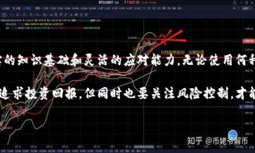 区块链投资公式通常指的是投资者在进行区块链或加密货币投资时所用的一些分析模型或决策基准。这些公式帮助投资者评估各种资产的价值、风险和潜在收益。尽管没有固定的“公式”来决定交易，但一些关键概念和计算方法可以作为投资决策的基础。

以下是几个在区块链投资中常见的公式和要素：

### 1. 投资回报率 (ROI)

投资回报率是衡量投资收益的一种常见方式。计算公式为：

\[
ROI = \frac{(最终价值 - 初始投资)}{初始投资} \times 100\%
\]

#### 示例：
如果你以1000美元购买了一种加密货币，经过一年的时间，这种货币的价值涨到了1500美元，那么你的ROI就是：

\[
ROI = \frac{(1500 - 1000)}{1000} \times 100\% = 50\%
\]

### 2. 市值 (Market Cap)

市值是衡量加密货币规模的一种方式，计算公式为：

\[
市值 = 当前价格 \times 流通中的总供应量
\]

这能够帮助投资者判断一种加密资产的市场地位和潜在的投资机会。

### 3. 风险评估

风险评估通常包括波动率的计算。波动率是指资产价格的变动幅度，可以用标准差来衡量。价格波动大意味着风险大，反之亦然。

#### 示例：
如果某个币种的价格在过去30天内波动范围很大，那么投资这个币种可能要承担更大的风险。通过比较不同币种的波动率，投资者可以制定更好的投资策略。

### 4. 平均成本法 (Dollar-Cost Averaging)

这种方法强调在固定时间间隔内逐步投资，以降低市场波动带来的风险。通过：

\[
平均成本 = \frac{总投资额}{购买的总数量}
\]

这种方法尤其适合于高度波动的市场。

### 5. 资金管理公式

良好的资金管理是成功投资的重要组成部分。一种常用的公式是凯利公式（Kelly Criterion），其计算方式为：

\[
f^* = \frac{bp - q}{b}
\]

其中：
- \(f^*\)表示投资的比例
- \(b\)是赔率（回报倍数）
- \(p\)是获胜的概率
- \(q\)是输的概率（\(1-p\)）

### 6. 其他考量

#### 6.1 交易费用

在计算投资回报时，务必考虑交易费用。交易费用的高低可以显著影响你的净收益。

#### 6.2 税务影响

区块链投资的税务处理也须考虑，许多国家对加密货币的买卖征税，这也应纳入投资收益的计算当中。

### 小结

在区块链投资中，快速变化的市场环境、技术的不断演变，以及法规的不确定性，都让投资者需要具备扎实的知识基础和灵活的应对能力。无论使用何种“公式”，基本的投资原则和对市场的敏锐洞察始终是成功的关键。

为了更好地做出投资决策，投资者应结合以上公式与实际市场情况，合理评估每一次投资的风险和收益。追求投资回报，但同时也要关注风险控制，才能在区块链的投资旅程中走得更远。

希望以上对投资公式的介绍能为你提供一些启示。