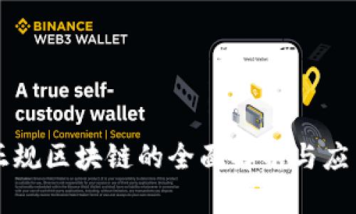 寻乌正规区块链的全面解析与应用前景