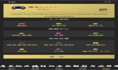 寻乌正规区块链的全面解析与应用前景