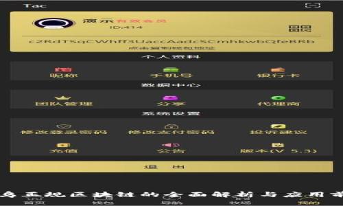 寻乌正规区块链的全面解析与应用前景