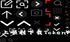 如何在苹果设备上顺利下载TokenPocket：详细指南