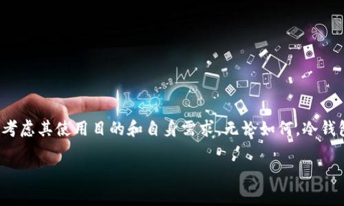 在讨论TP冷钱包是否免费的问题之前，让我们先对冷钱包进行一些背景介绍，以便于更清楚地理解它的功能和使用场景。

什么是冷钱包？
冷钱包是加密货币存储的一种方式，和热钱包相对。热钱包是在线的，方便用户进行交易，但也容易受到黑客攻击。冷钱包则是离线状态，通常以硬件钱包或纸钱包的形式存在。因为存储在离线状态下，安全性相对较高，用户更倾向于选择冷钱包来保护他们的数字资产。

TP冷钱包的定义
TP冷钱包是一款专门为存储和管理加密货币而设计的冷钱包。它为用户提供了极高的安全性，特别适合长期持有数字资产的投资者。TP冷钱包的操作界面相对友好，使得不同水平的用户都能轻松上手。

TP冷钱包是否是免费的？
TP冷钱包的使用成本依赖于几个因素。首先，许多冷钱包会在初始购买时收取费用。其次，用户还需要关注维护和更新的费用。此外，还有一些额外的服务和功能可能需要收费。具体到TP冷钱包本身，其基本软件可能是免费的，但如果涉及到硬件钱包的实体设备，就会产生购买成本。

使用TP冷钱包的优势
选择TP冷钱包的用户可以享受到以下几个主要优势：
ul
    listrong高安全性：/strongTP冷钱包通过离线存储确保用户的数字货币不易受到网络攻击。/li
    listrong便于管理：/strong用户可以方便地管理多种加密货币，且界面较为友好，适合新手使用。/li
    listrong长期投资的理想选择：/strong如果你是长期持有的投资者，冷钱包是一个安全而经济的选择。/li
/ul

如何使用TP冷钱包？
对于新用户，使用TP冷钱包的步骤非常简单：
ol
    li下载并安装 TP 冷钱包软件。/li
    li创建一个新钱包或导入已有钱包。/li
    li按照提示进行设置，包括备份恢复短语的生成。/li
    li将加密货币转入冷钱包地址，完成存储。/li
/ol

总结
因此，TP冷钱包本身的使用可能是免费的，但购买硬件钱包或额外功能可能需要额外的费用。用户在选择之前，应综合考虑其使用目的和自身需求。无论如何，冷钱包都是保障加密货币安全的一种重要手段。

如果您有其他关于冷钱包或者TP冷钱包的特定问题，欢迎随时询问！